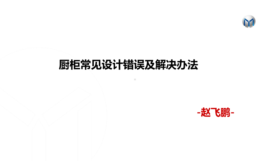 橱柜设计常见错误及解决方法课件.ppt_第1页