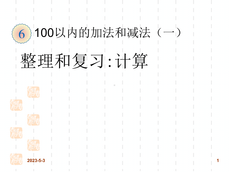 新人教版小学数学一年级级下册课件：69-100以内的加法和减法(一)-整理和复习计算.ppt_第1页