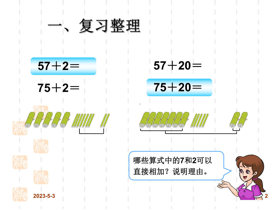 新人教版小学数学一年级级下册课件：69-100以内的加法和减法(一)-整理和复习计算.ppt_第2页