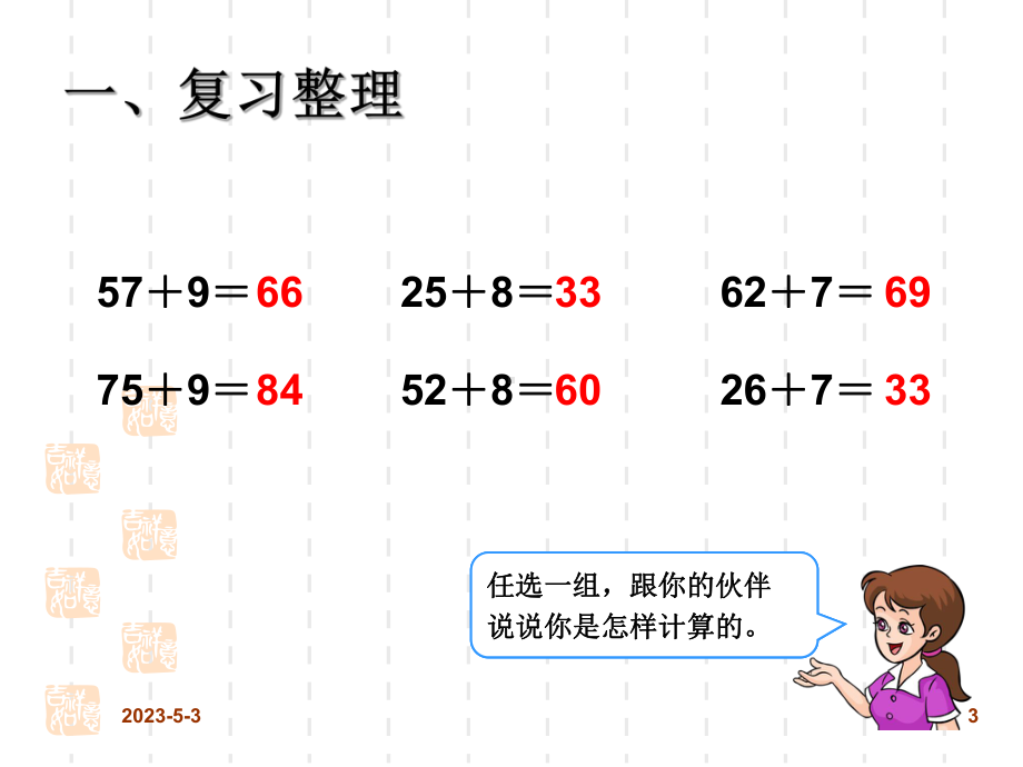 新人教版小学数学一年级级下册课件：69-100以内的加法和减法(一)-整理和复习计算.ppt_第3页