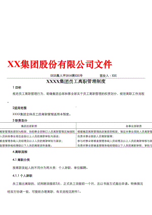 XX集团有限公司员工离职管理制度精品资料(DOC 21页).doc