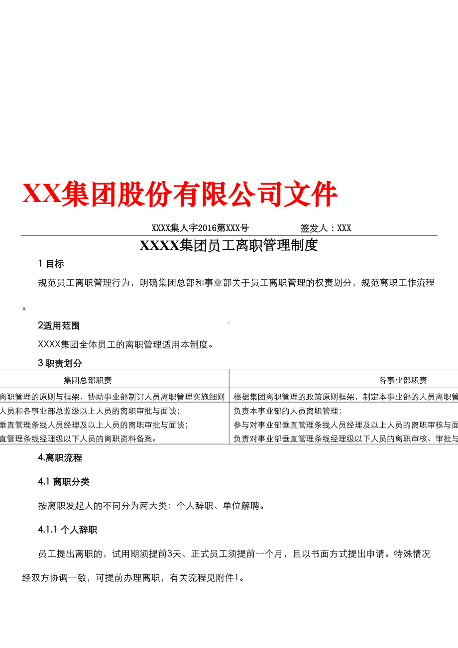 XX集团有限公司员工离职管理制度精品资料(DOC 21页).doc_第1页