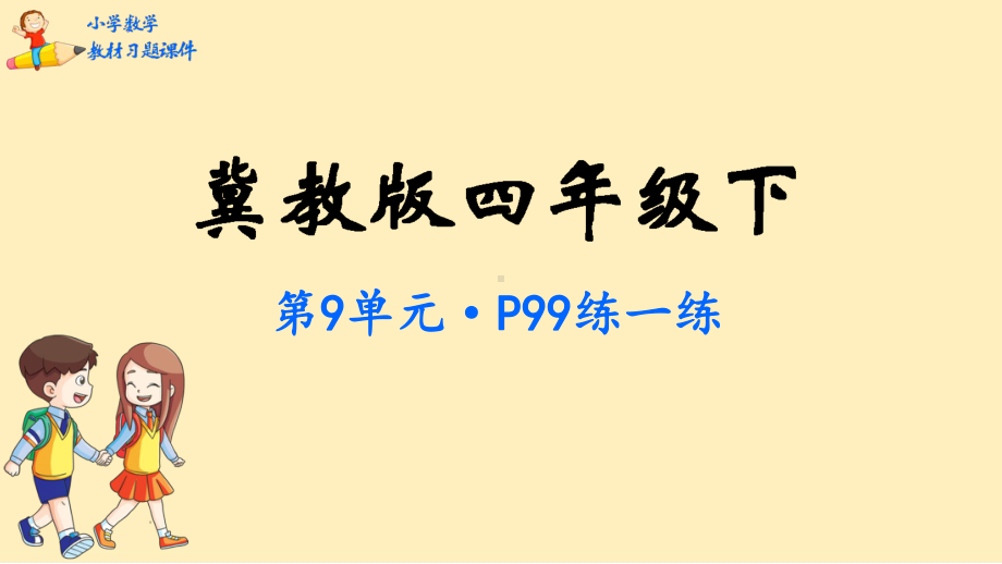 四年级数学下册教材习题课件-第9单元-探索乐园+问题与思考-冀教版.pptx_第1页