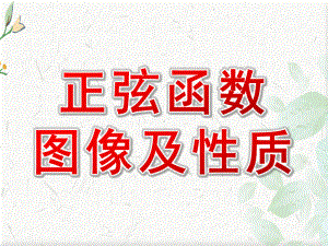 正弦函数图像及性质-下载课件.ppt