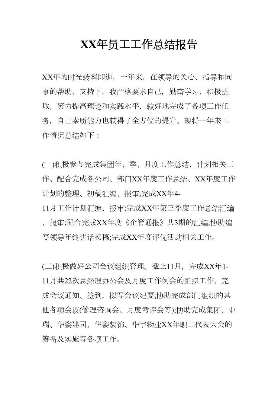 XX年员工工作总结报告(DOC 21页).docx_第1页