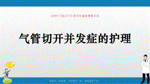 气管切开并发症的护理课件.pptx