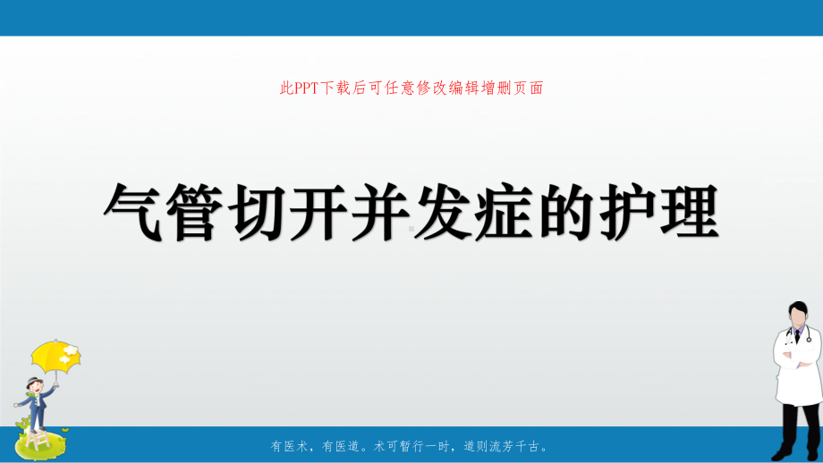 气管切开并发症的护理课件.pptx_第1页