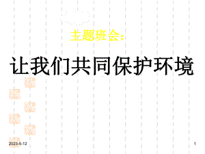 最新班主任德育主题班会环保教育：班会让我们共同保护环境课件.ppt