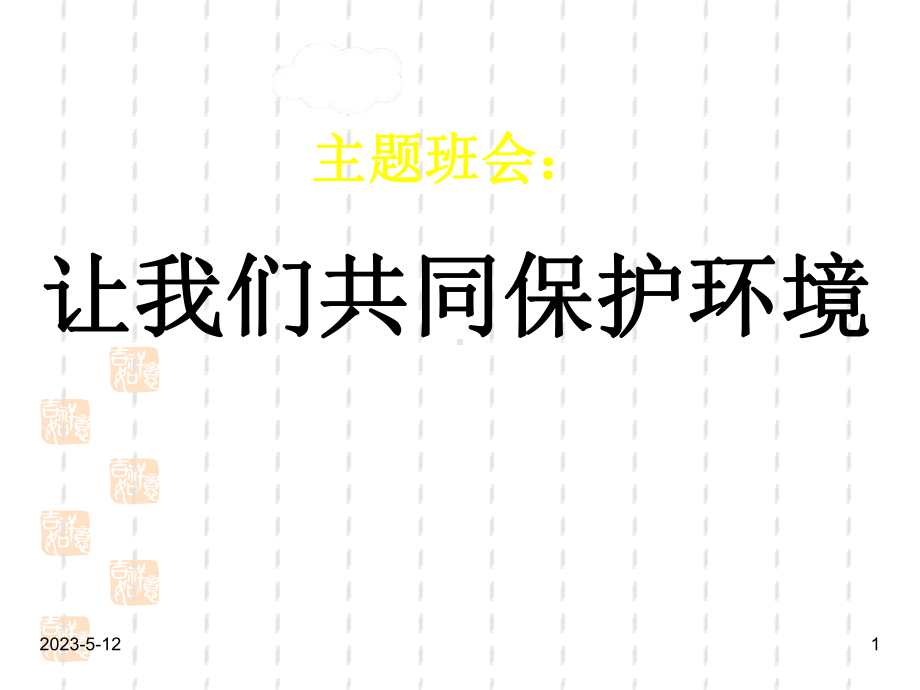 最新班主任德育主题班会环保教育：班会让我们共同保护环境课件.ppt_第1页