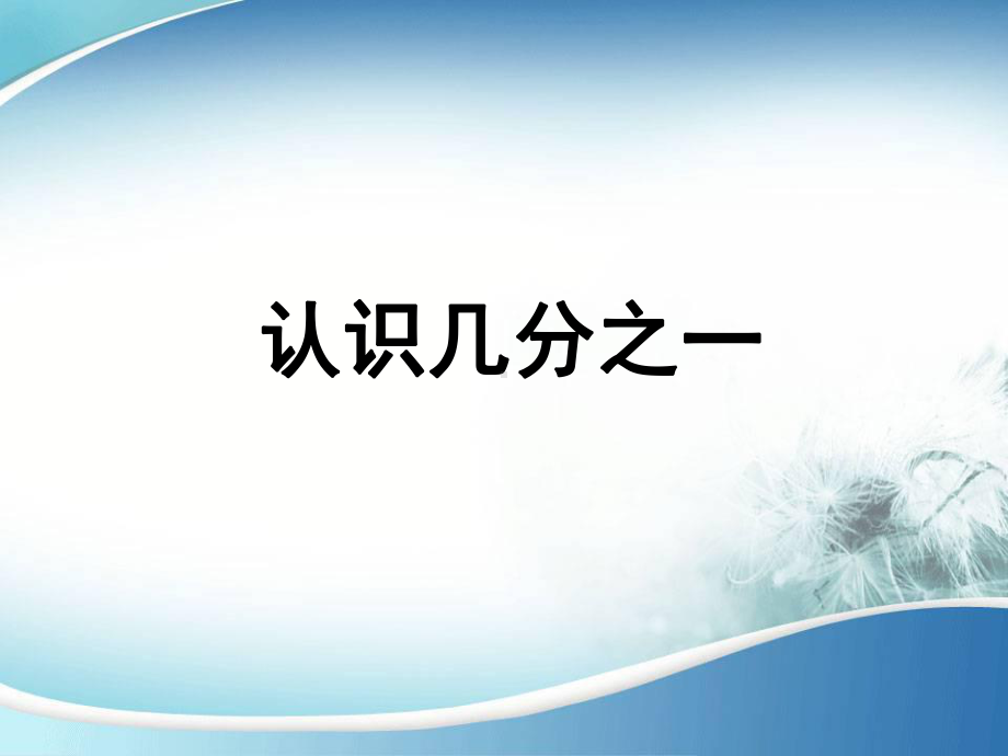 新苏教版三年级下册认识几分之一课件.ppt_第1页