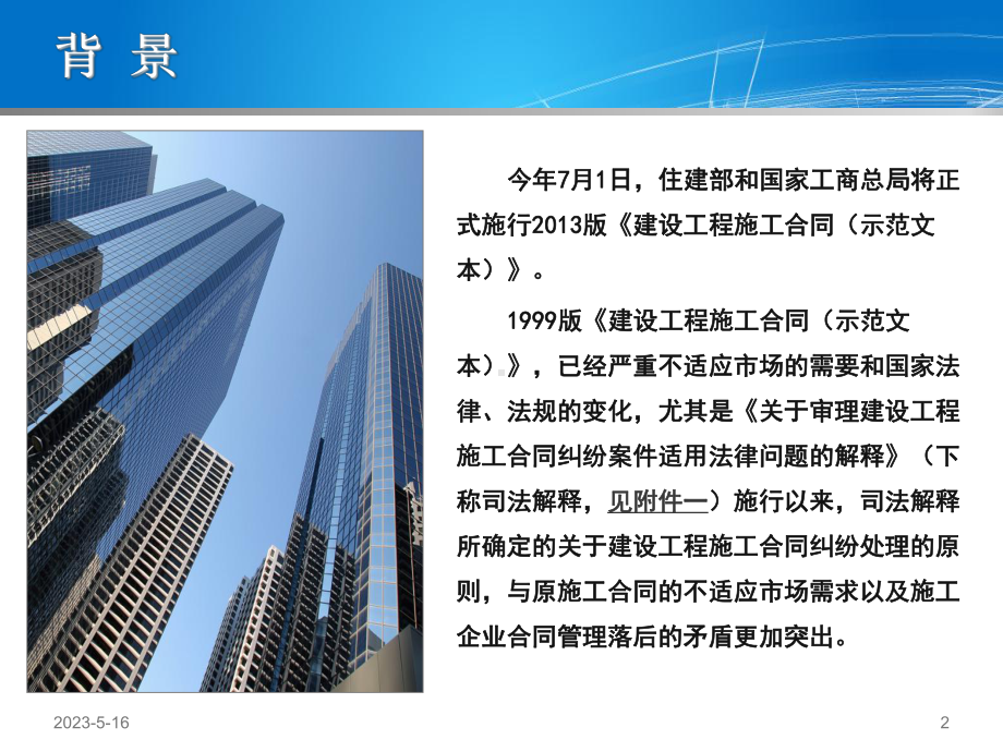 施工合同解读及执行合同资料课件.ppt_第2页