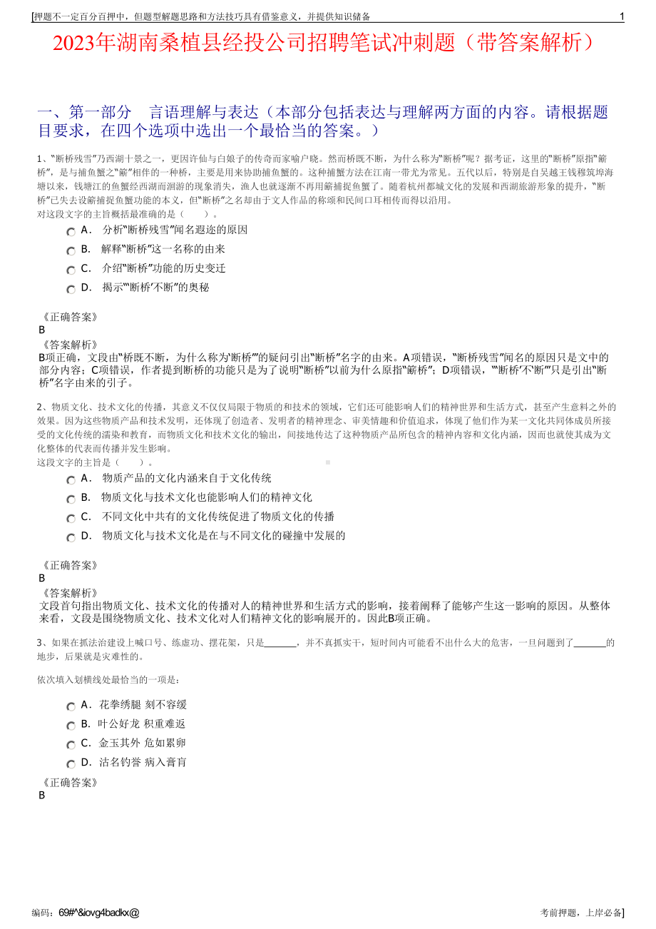 2023年湖南桑植县经投公司招聘笔试冲刺题（带答案解析）.pdf_第1页