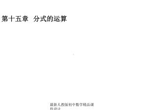 最新人教版初中数学八年级上册-第15章《分式的运算》教材分析课件-.ppt