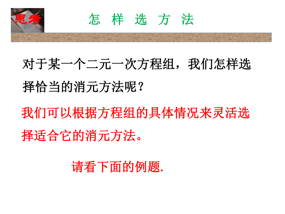 湘教版七年级数学下册12二元一次方程组的解法(第3课时)课件.ppt_第2页