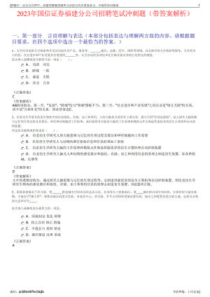 2023年国信证券福建分公司招聘笔试冲刺题（带答案解析）.pdf