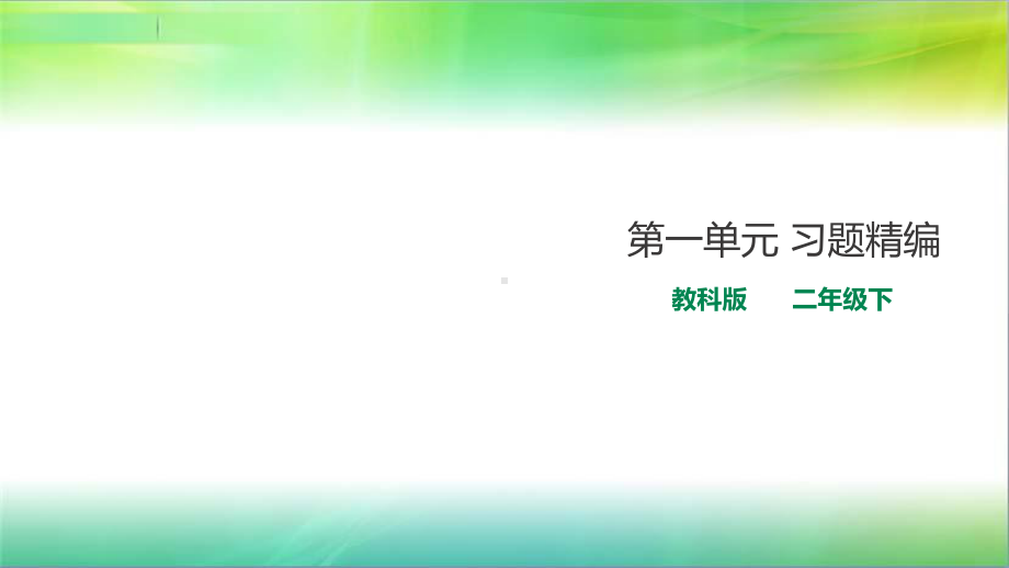 教科版二年级下册科学第一单元-磁铁-习题精编(含解析)-课件.ppt_第1页