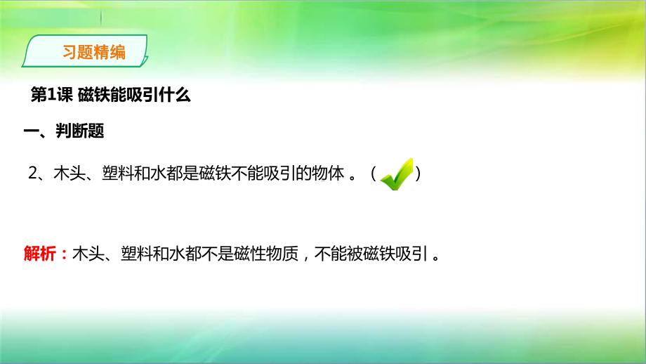 教科版二年级下册科学第一单元-磁铁-习题精编(含解析)-课件.ppt_第3页