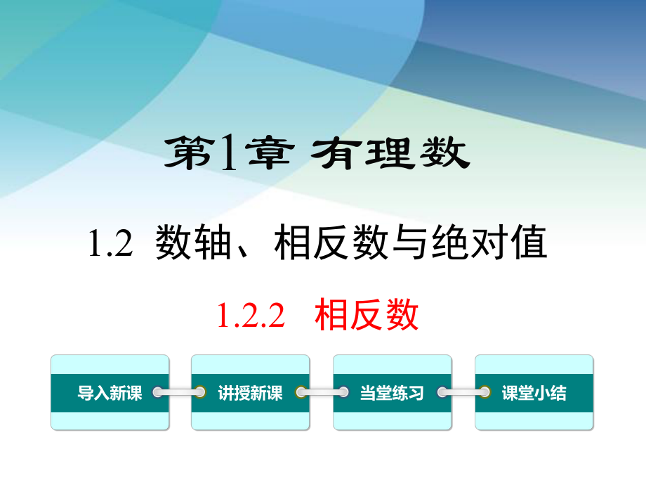 湘教版七年级数学上册《122-相反数》课件.ppt_第1页