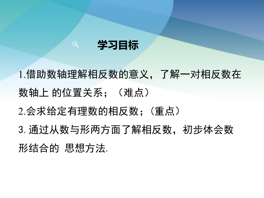 湘教版七年级数学上册《122-相反数》课件.ppt_第2页