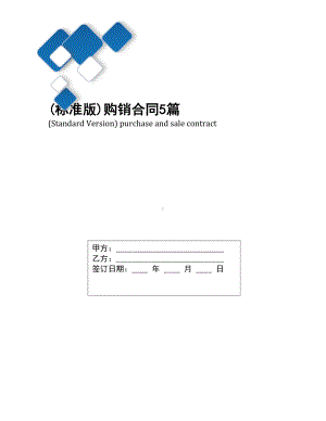 (标准版)购销合同5篇(DOC 24页).docx