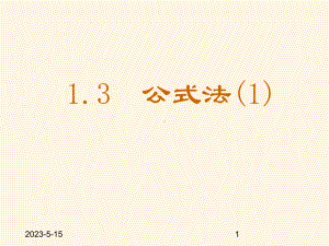 最新鲁教版八年级数学上册课件-13公式法1.ppt