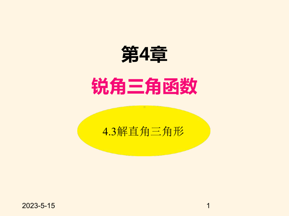 最新湘教版九年级数学上册课件-43解直角三角形.ppt_第1页