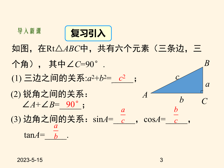 最新湘教版九年级数学上册课件-43解直角三角形.ppt_第3页