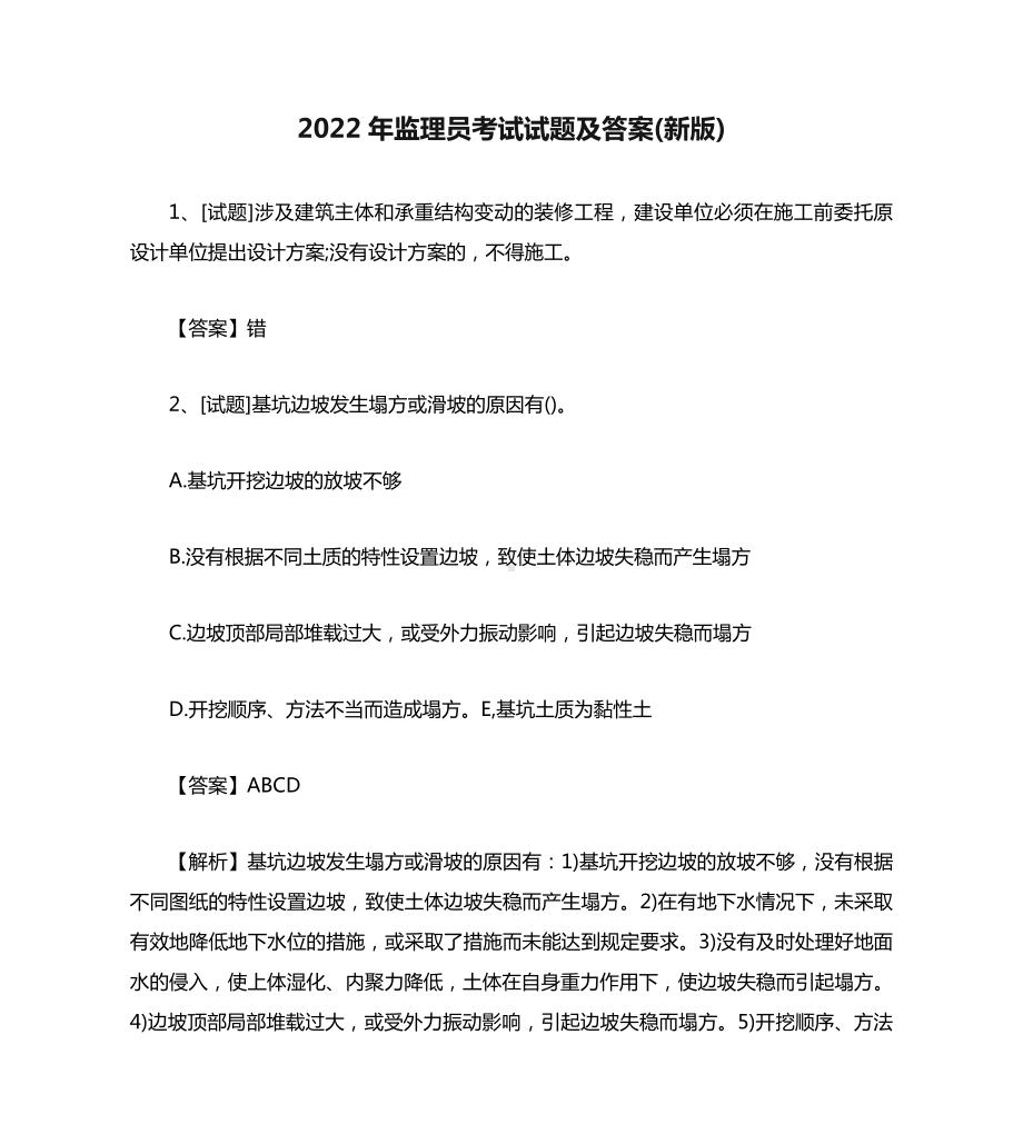 2022年监理员考试试题及答案(新版).docx_第1页