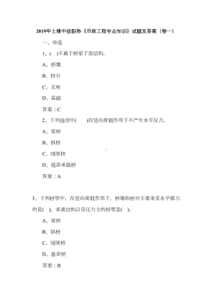 2019年土建中级职称《市政工程专业知识》试题及答案(卷一)(DOC 34页).doc