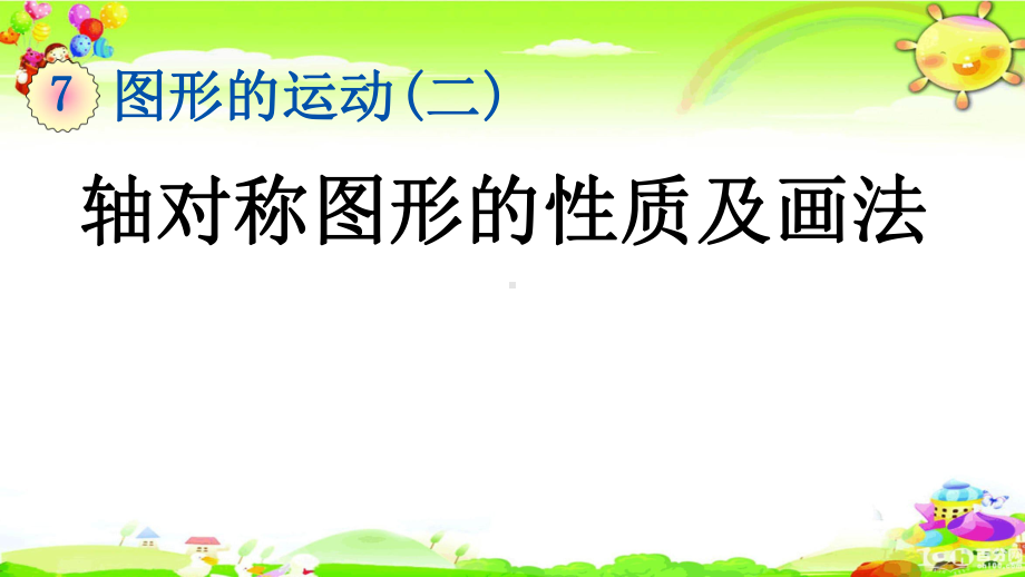 新人教版数学四年级下册《轴对称图形的性质及画法》课件.pptx_第1页