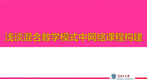 浅谈混合教学模式中网络课程构建课件.ppt