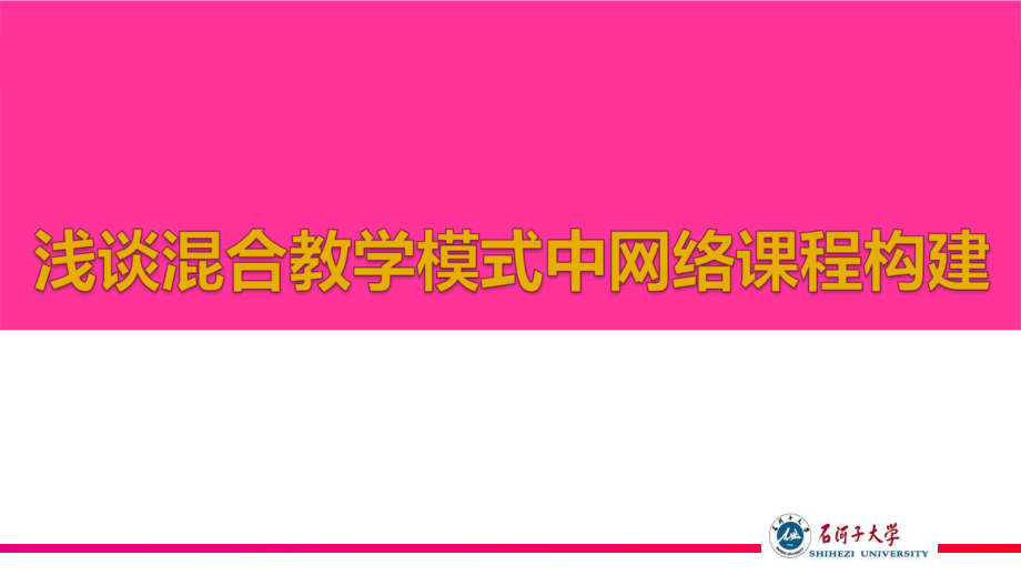 浅谈混合教学模式中网络课程构建课件.ppt_第1页