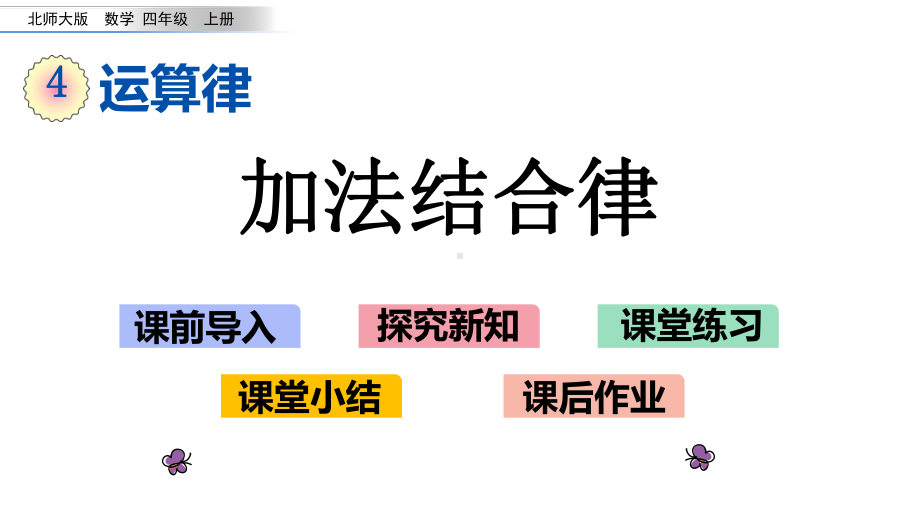 北师大版四年级数学上册第四单元-运算律-44-加法结合律课件.pptx_第1页