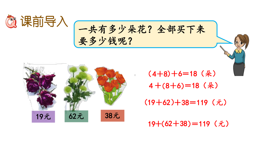 北师大版四年级数学上册第四单元-运算律-44-加法结合律课件.pptx_第2页