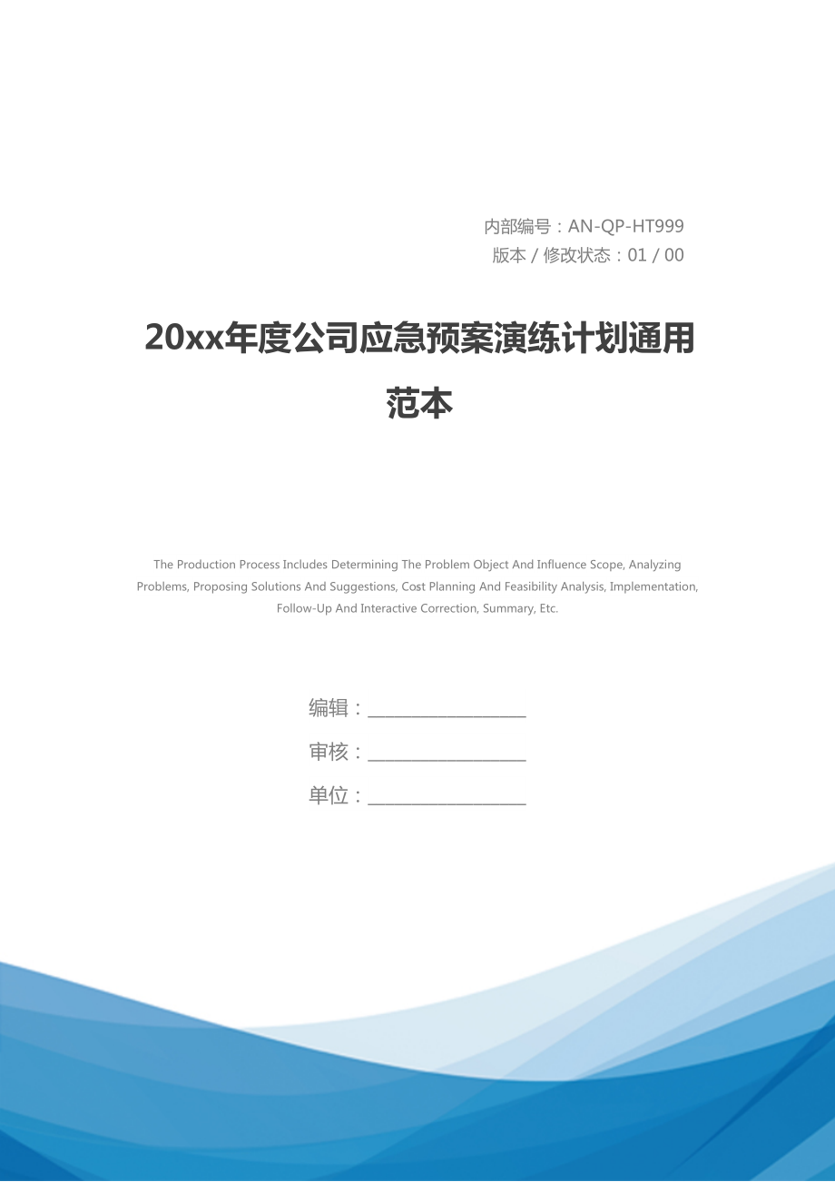 20xx年度公司应急预案演练计划通用范本(DOC 11页).docx_第1页