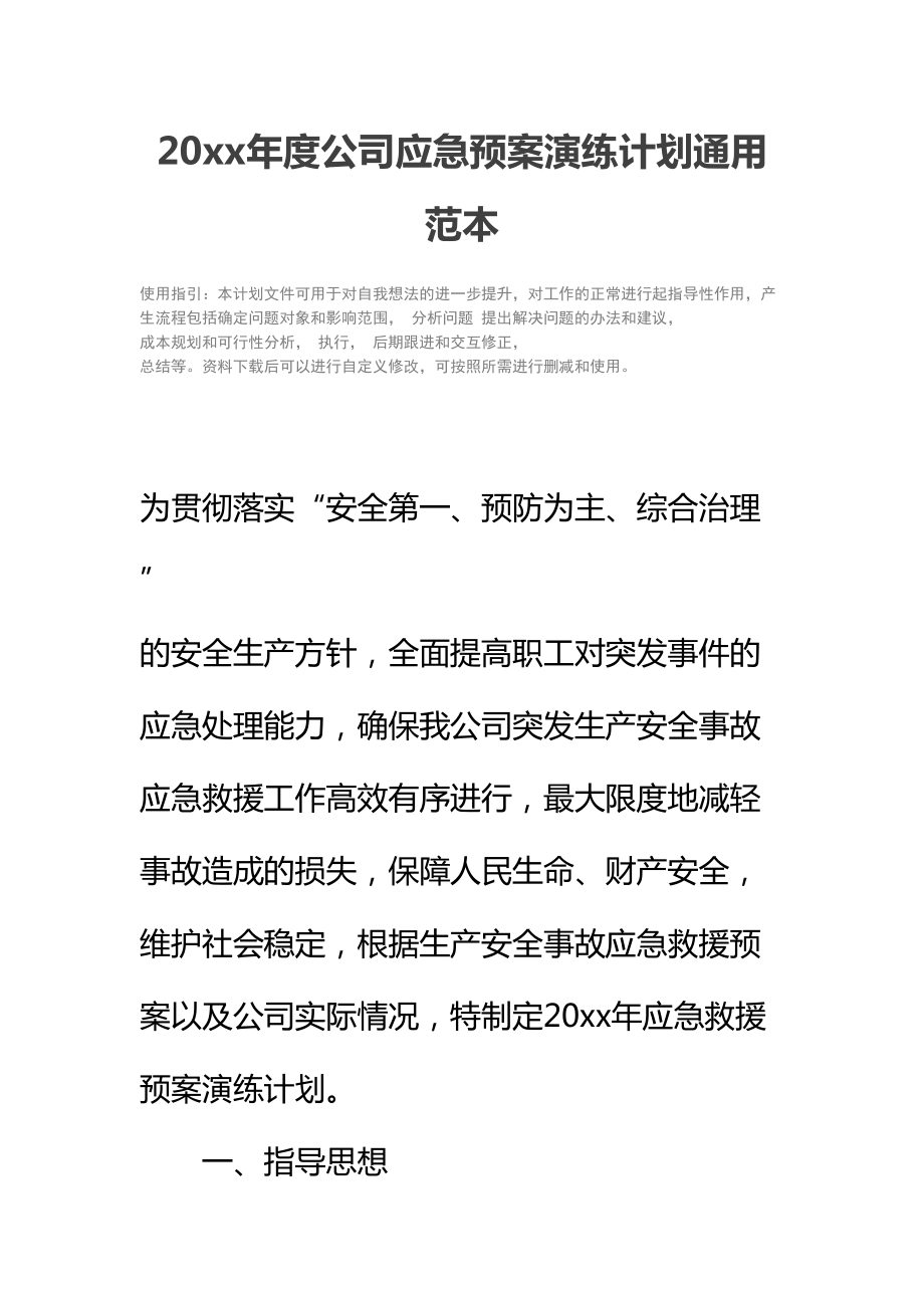 20xx年度公司应急预案演练计划通用范本(DOC 11页).docx_第2页