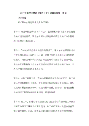 2019年监理工程师《案例分析》试题及答案(卷七)(DOC 42页).doc