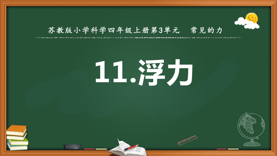 新苏教版小学科学四年级上册11浮力-课件.pptx_第2页