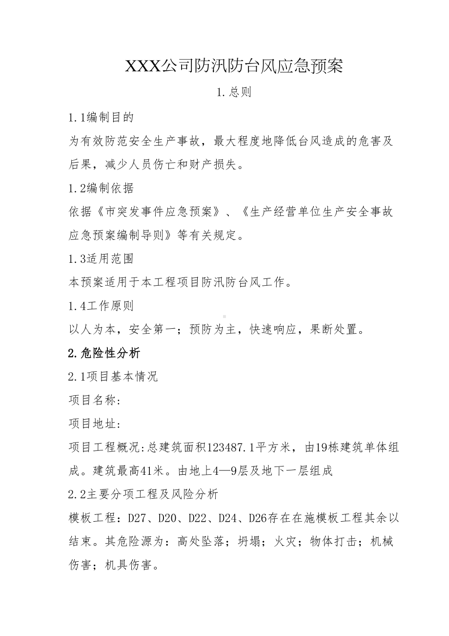 XXX公司防台风防汛应急预案(DOC 7页).docx_第1页