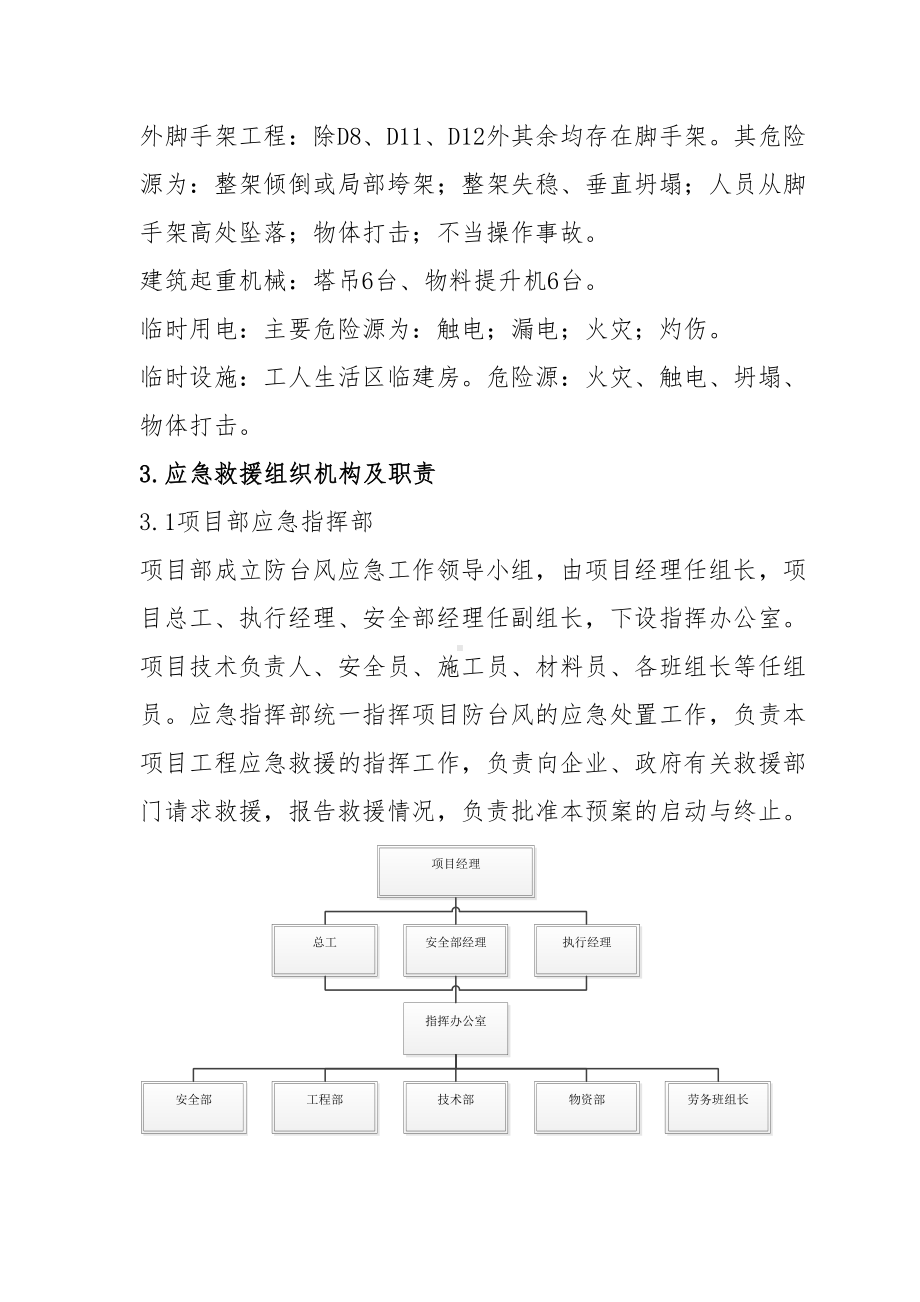 XXX公司防台风防汛应急预案(DOC 7页).docx_第2页