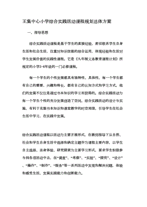 XX小学综合实践精彩活动课程规划总体方案设计(DOC 14页).doc