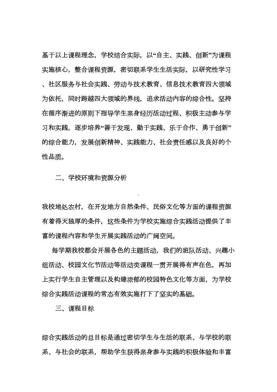 XX小学综合实践精彩活动课程规划总体方案设计(DOC 14页).doc_第2页