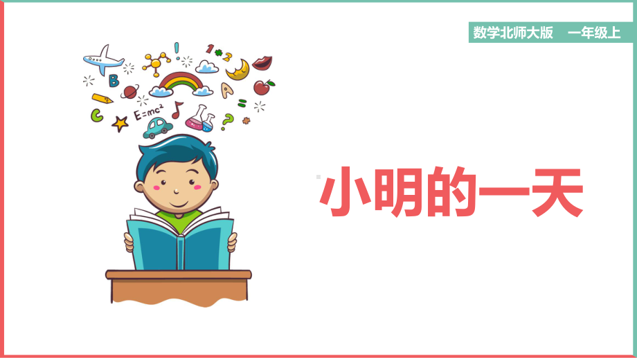 小学数学北师大版一年级上册《小明的一天》课件(完美版).pptx_第1页