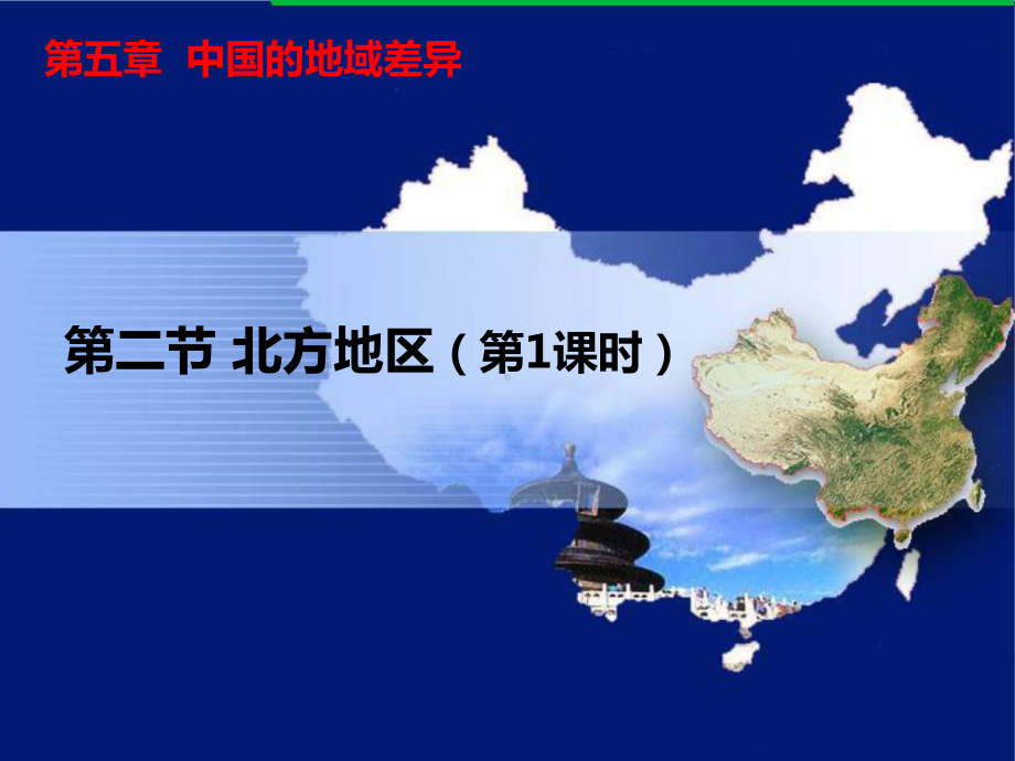 湘教版八年级地理下册-52北方地区-课件.pptx_第2页