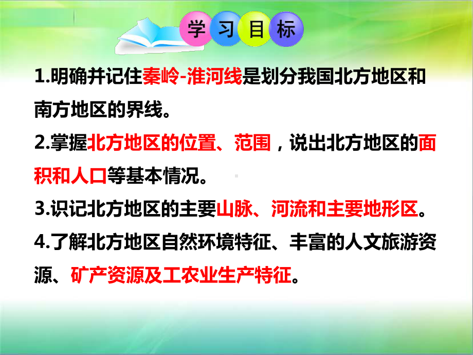 湘教版八年级地理下册-52北方地区-课件.pptx_第3页