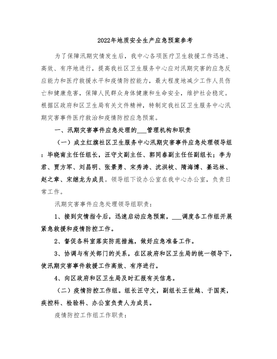 2022年地质安全生产应急预案参考(DOC 27页).doc_第1页