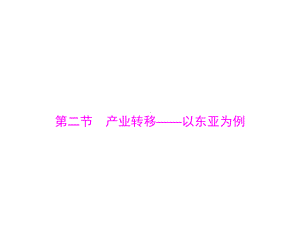 最新高考地理一轮复习课件：第十七章-第二节-产业转移-以东亚为例.ppt