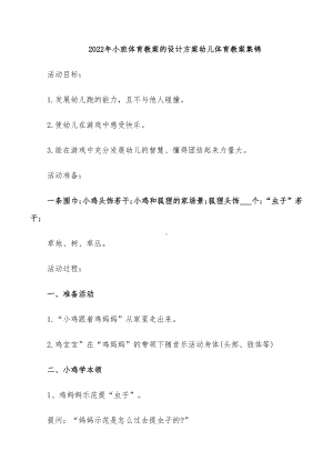 2022年小班体育教案的设计方案幼儿体育教案集锦(DOC 24页).doc