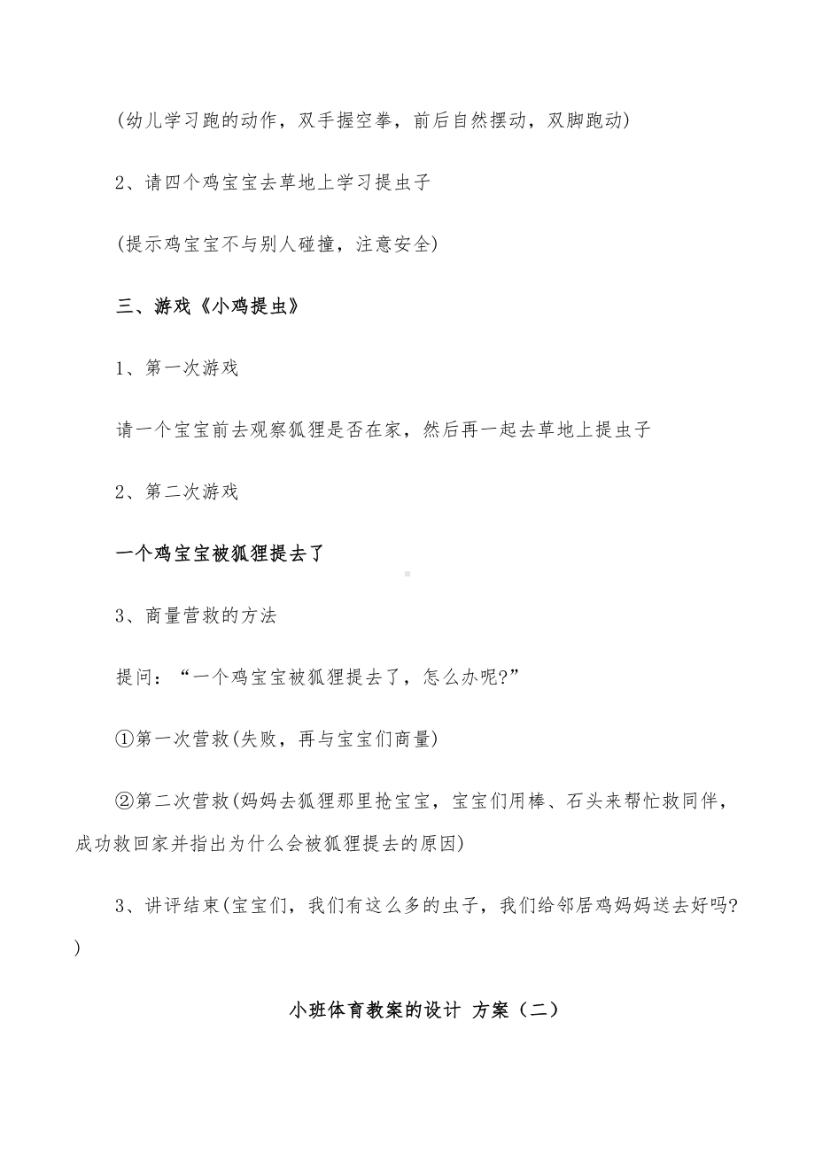 2022年小班体育教案的设计方案幼儿体育教案集锦(DOC 24页).doc_第2页