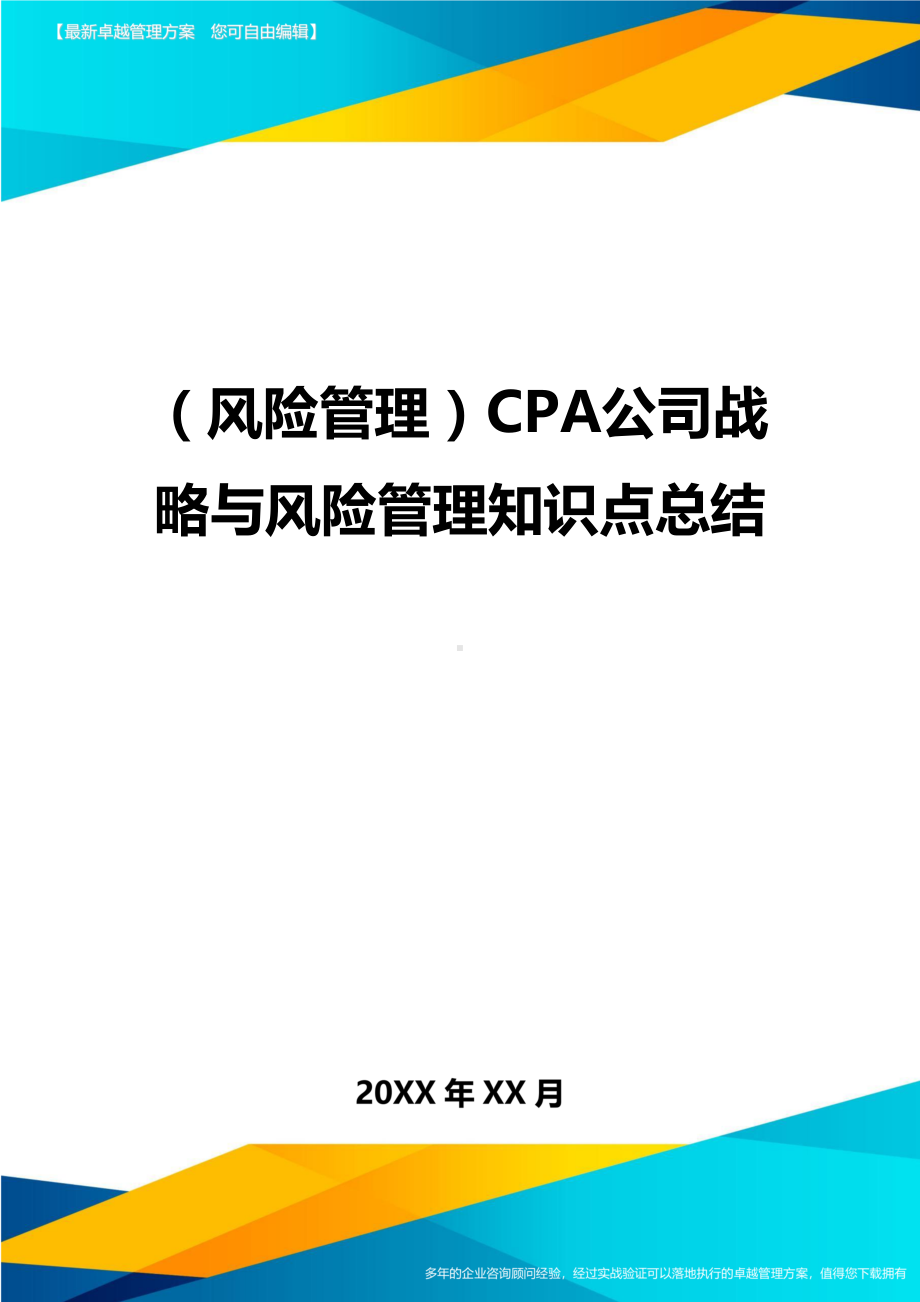 (风险管理)CPA公司战略与风险管理知识点总结(DOC 156页).doc_第1页